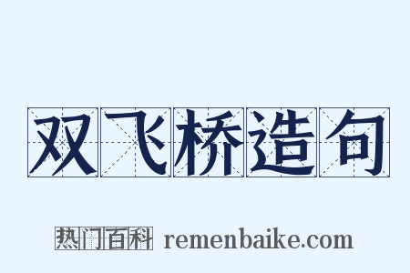 双飞桥造句是什么意思的图片